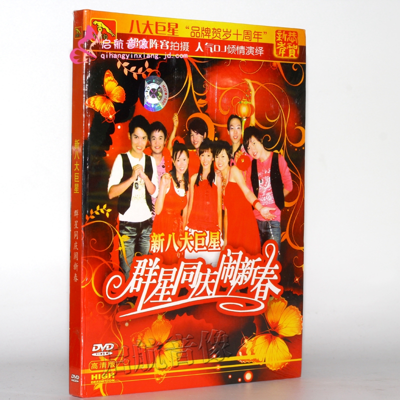 【金碟豹】新八大*星 群星同庆闹新春 dvd  贺年光碟