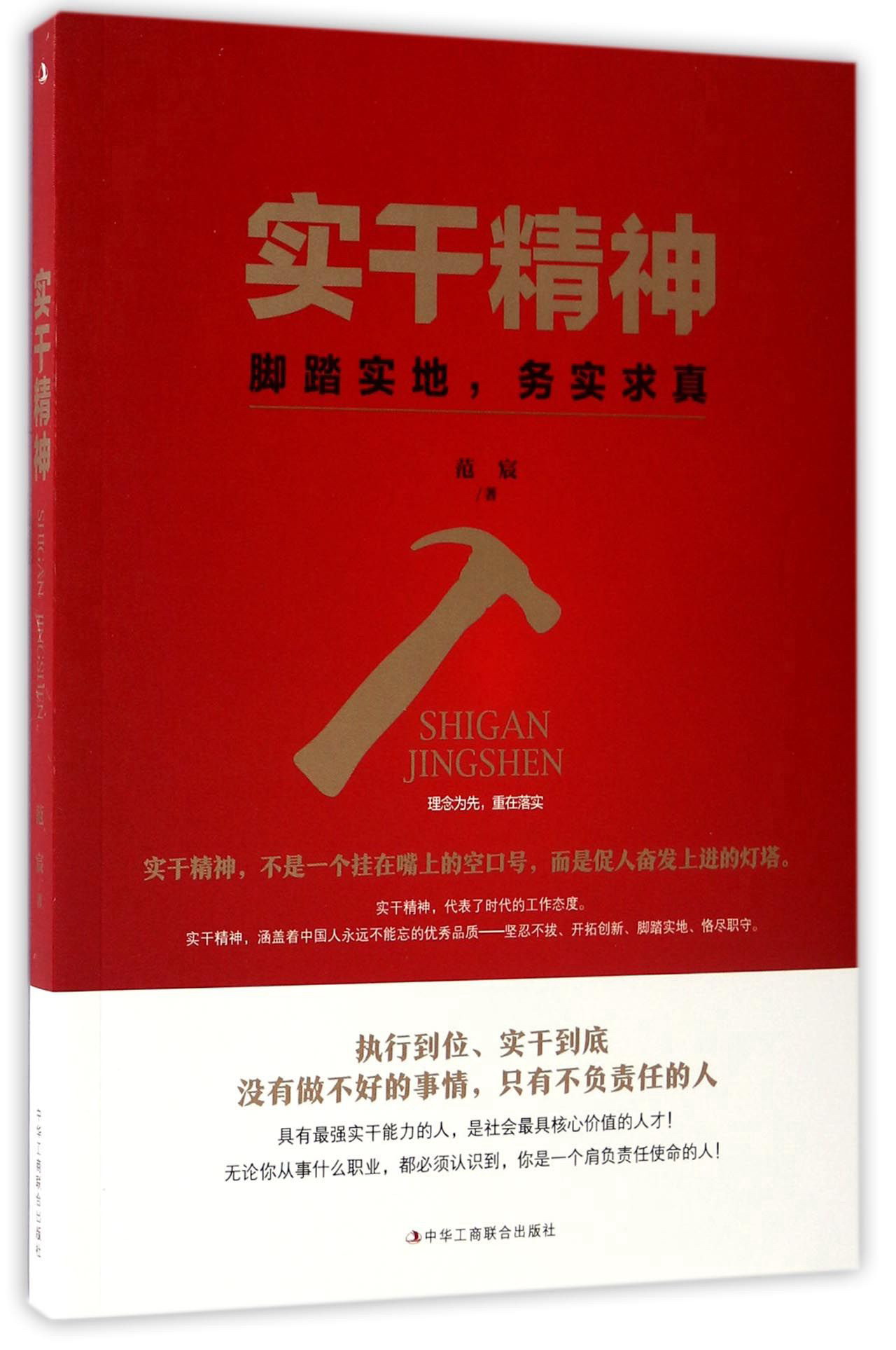 实干精神 脚踏实地,务实求真9787515818740
