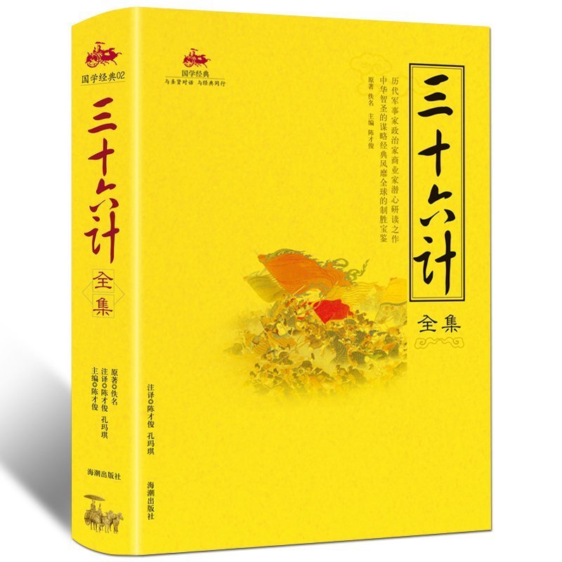 三十六计故事 孙子兵法 孙武原著 小学生版 青少年版读物 中国历史政治军事技术谋略古书