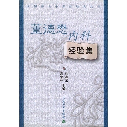 董德懋内科经验集/全国*名中医经验集丛书