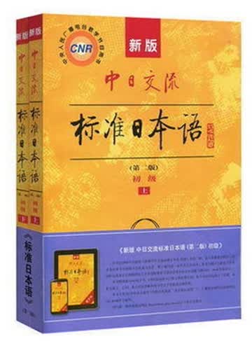 正版 新版 中日交流 标准日本语 教材 上下册 初级（第二版） 赠送光盘2张