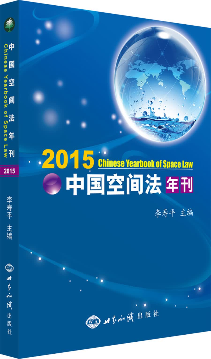 中国空间法年刊.2015