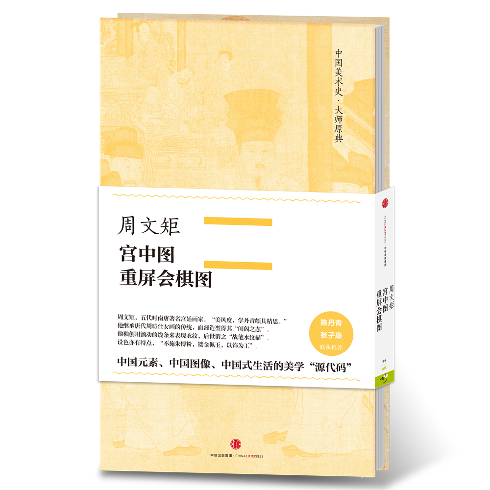 中国美术史·大师原典系列 周文矩·宫中图