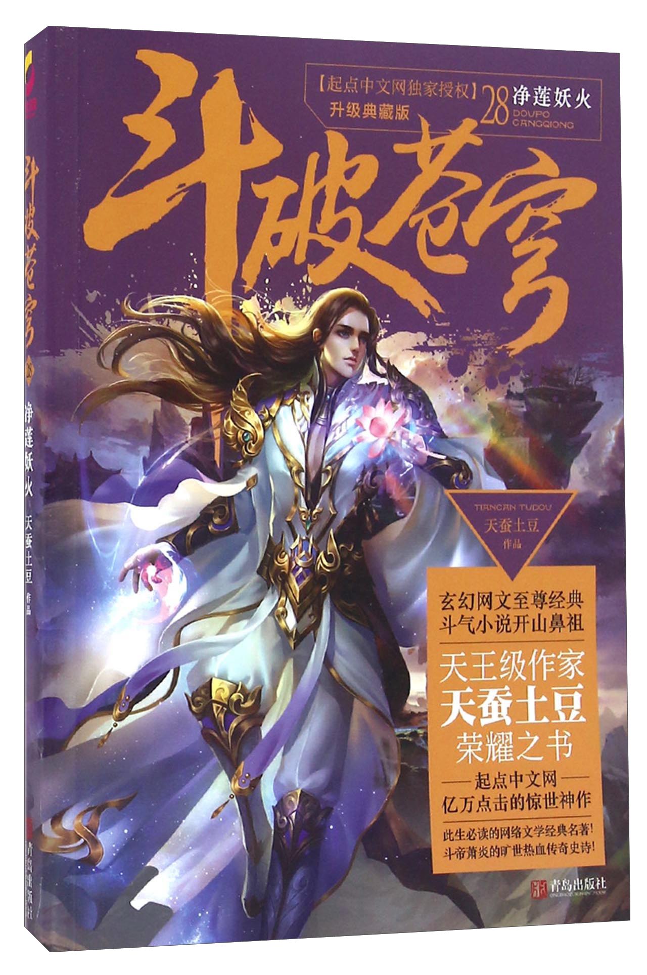 斗破苍穹28 净莲妖火(升级典藏版)