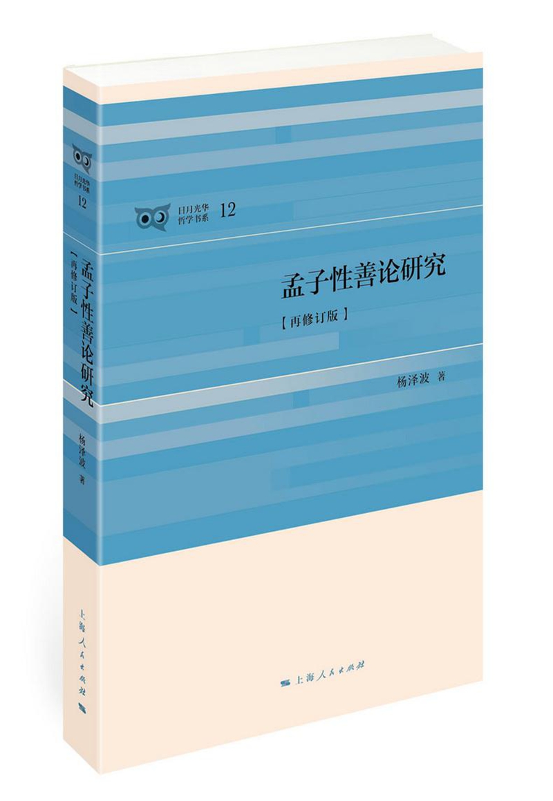 孟子性善论研究（再修订版）