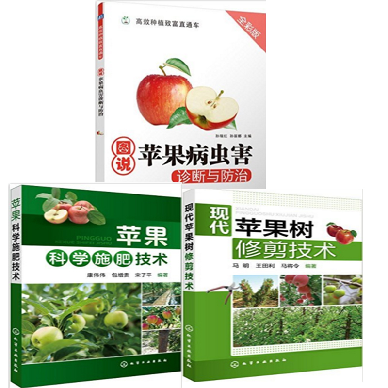 包邮 苹果科学施肥技术+现代苹果树修剪技术+图说苹果病虫害诊断与防治(全彩版) 3本