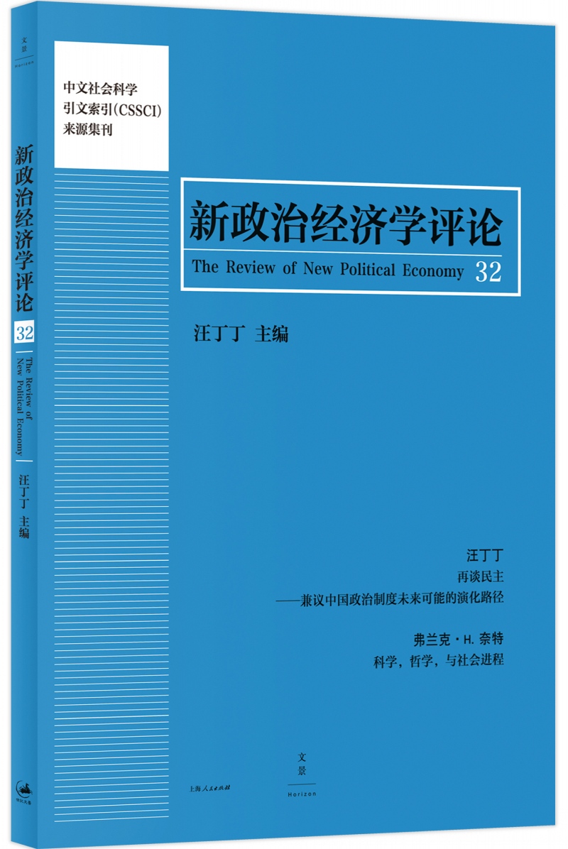 新政治经济学评论 第32卷
