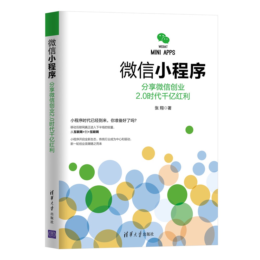 【正版】~~小程序 清华大学 9787302464846