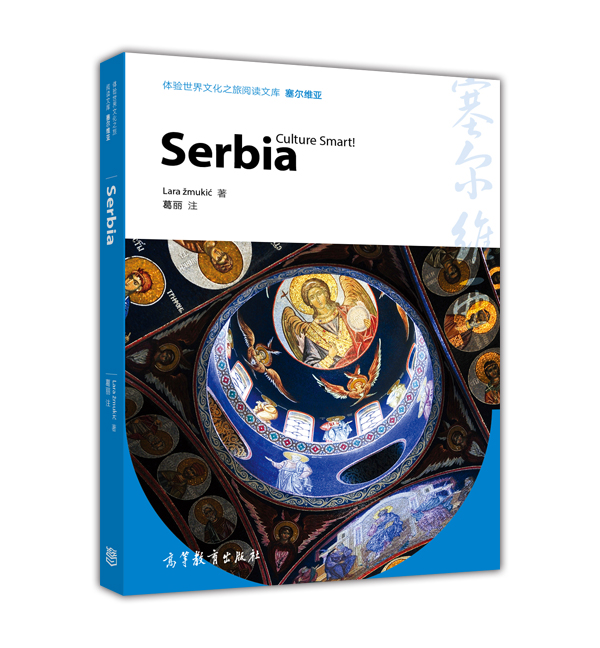 体验世界文化之旅阅读文库：塞尔维亚 azw3格式下载
