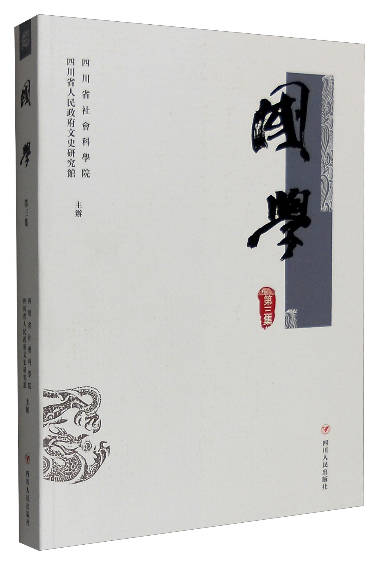 国学（第3集）