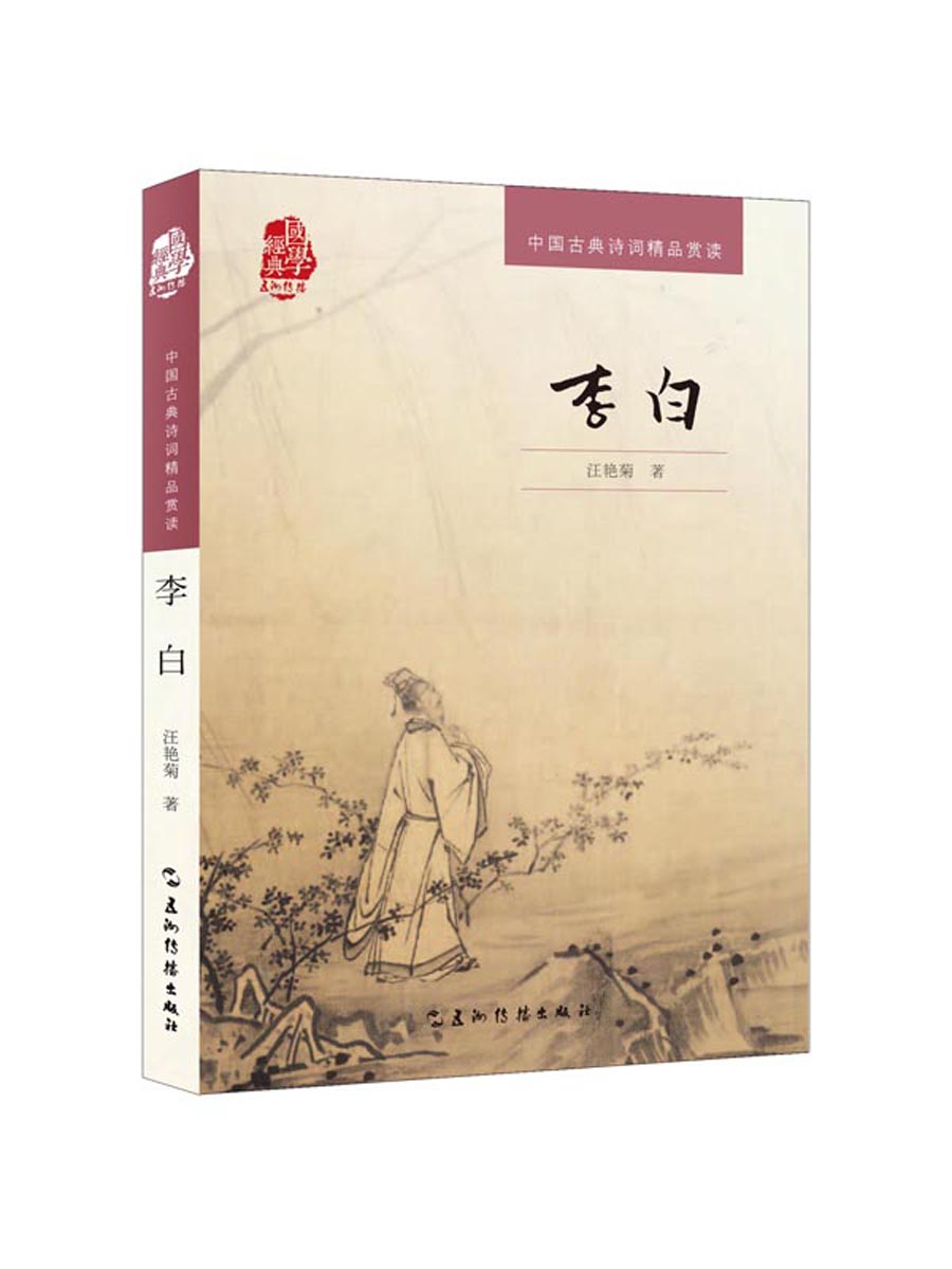 中国古典诗词精品赏读:李白