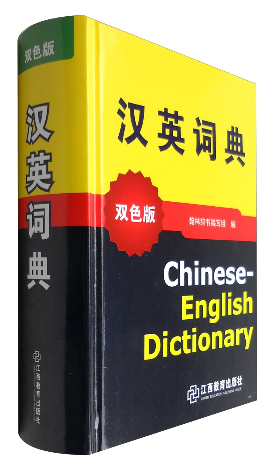 汉英词典（双色版）