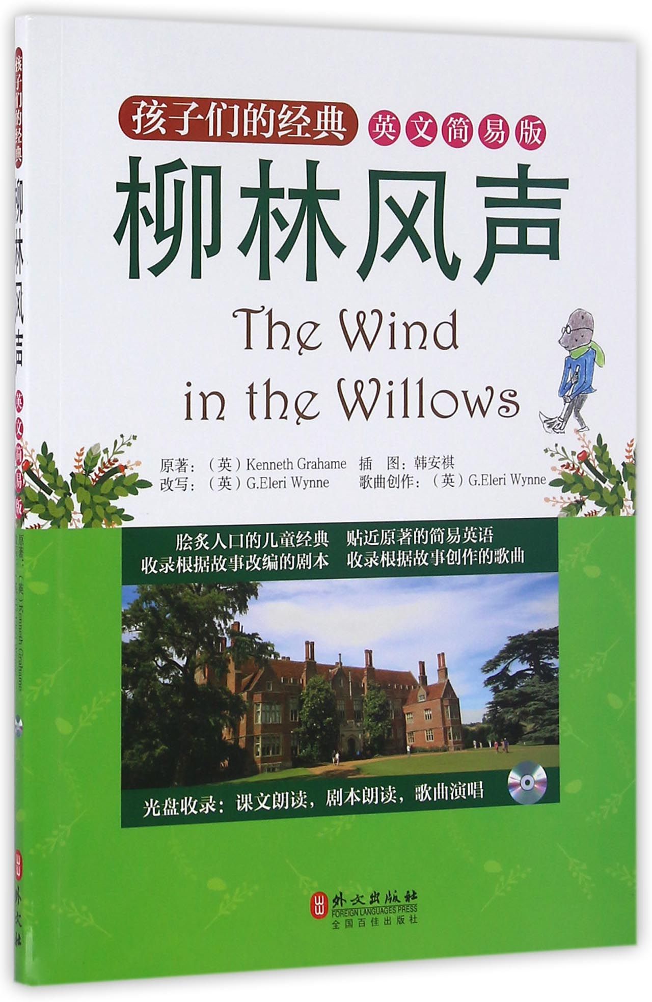外语学习孩子们的经典：柳林风声（英文简易版 附光盘） 附光盘