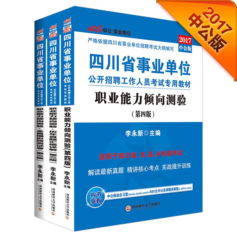 2017四川省事业单位公开招聘工作人员考试教材 职业能力倾向测验+职业能力历年+职业能力模拟（3本