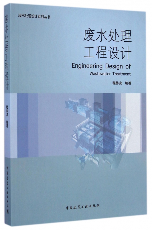 废水处理工程设计/废水处理设计系列丛书