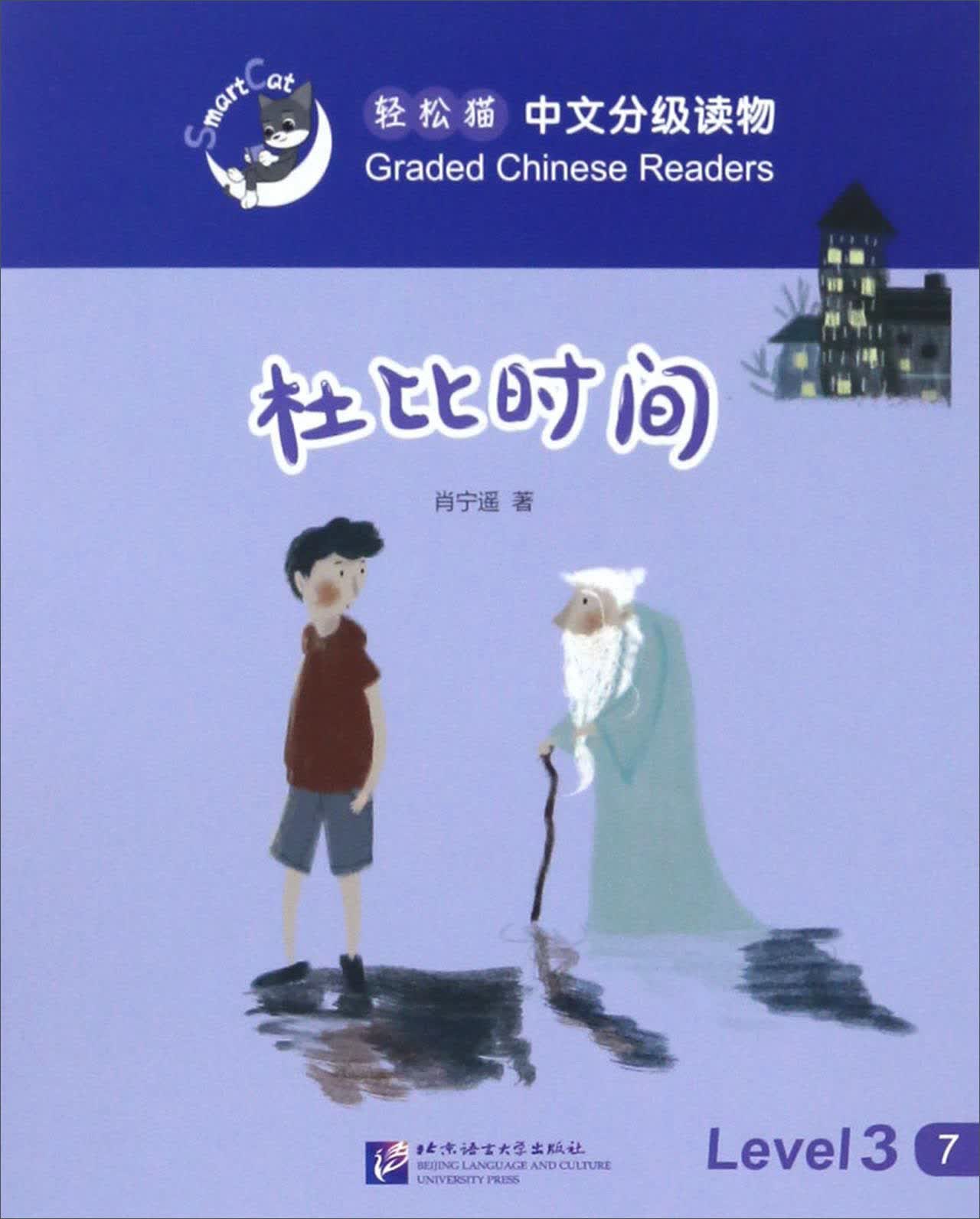 轻松猫中文分级读物 杜比时间