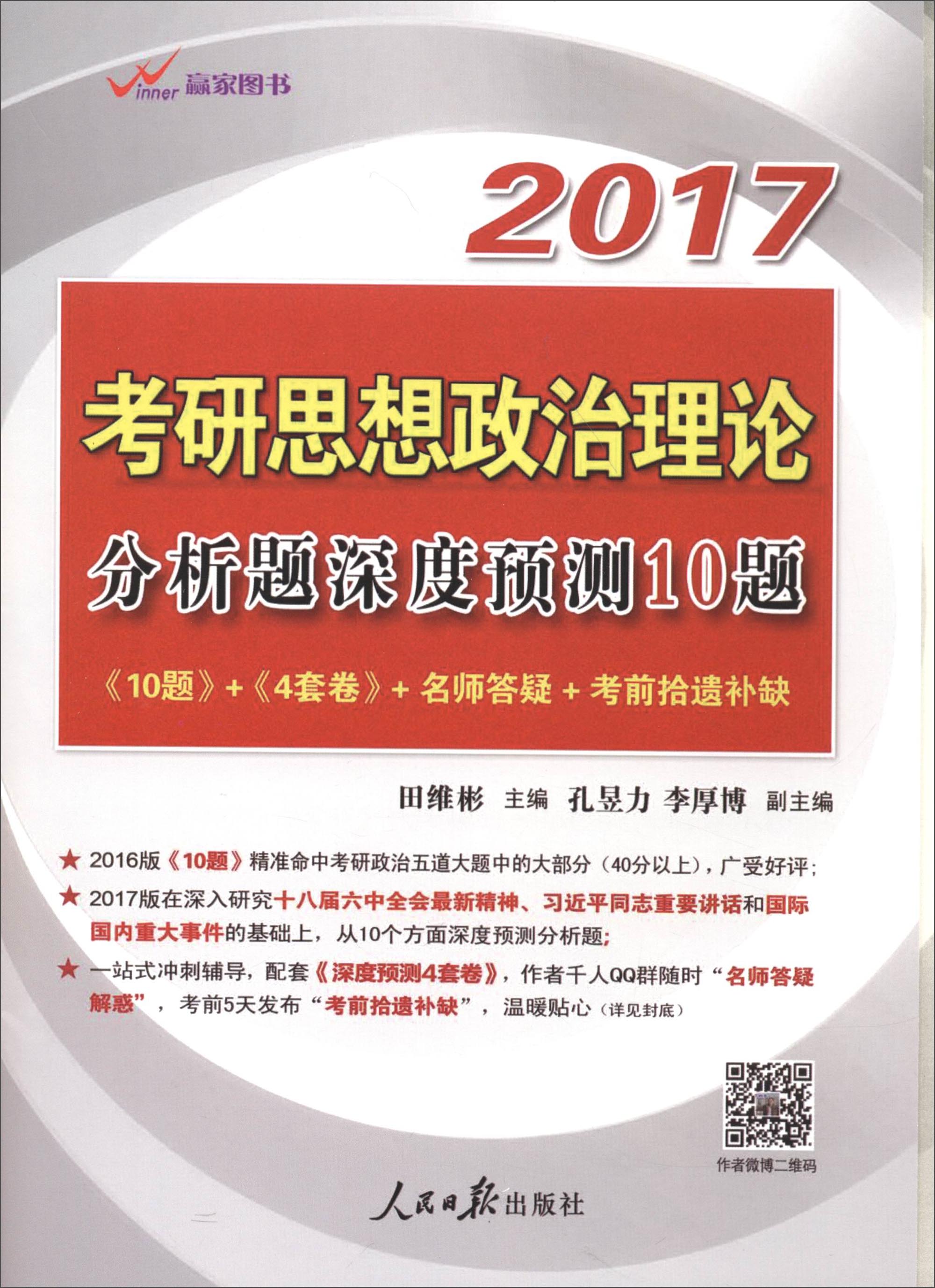正版现货 2018考研思想政治理论分析题深度预测10题 专著 田维彬主编 2017 kao yan