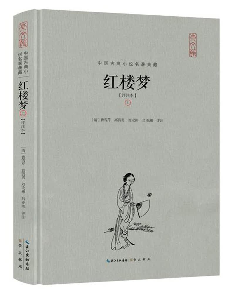 红楼梦（评注本）（精装）