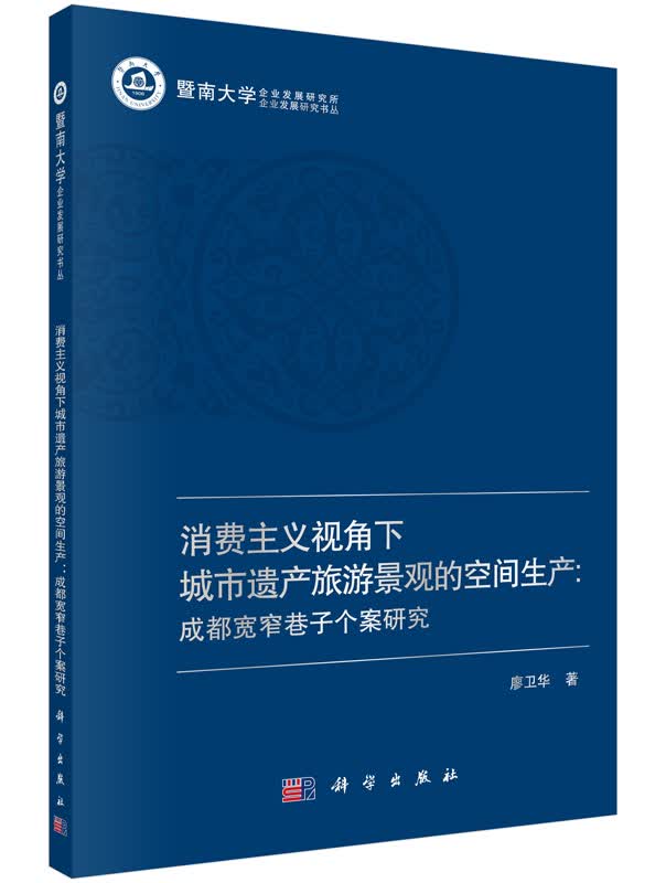 消费主义视角下城市遗产旅游景观的空间生产：成都宽窄巷子个案研究