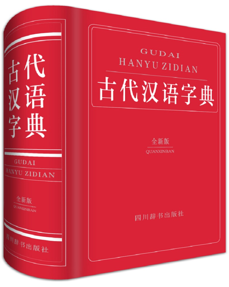 古代汉语字典（全新版）（深浅适度，既紧扣中学教材，又放眼课外；既有字典的功能，又兼具词典的功能）
