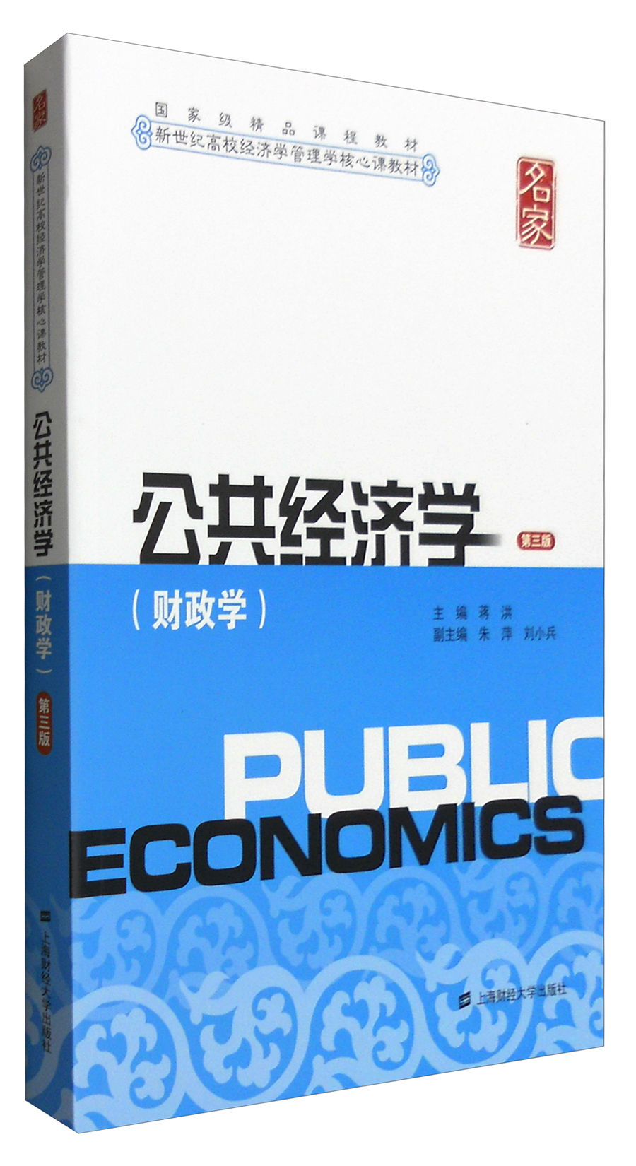 公共经济学（财政学 第3版）怎么样,好用不?