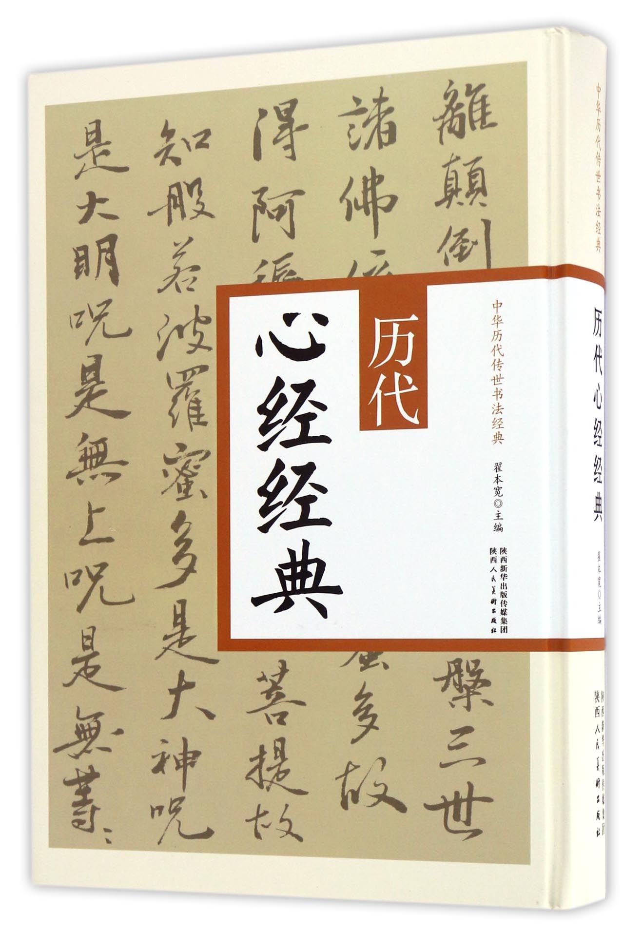 历代心经经典/中华历代传世书法经典