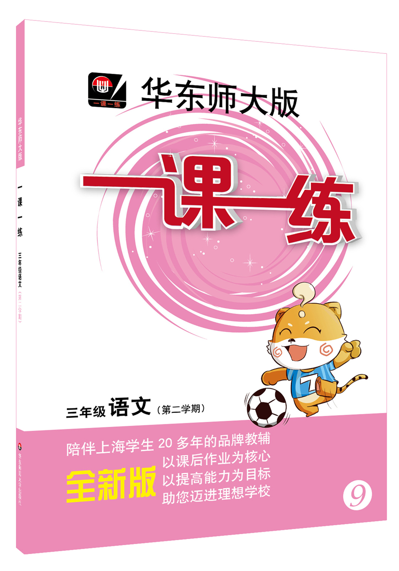 2019春适用一课一练 · 三年级语文（第二学期）