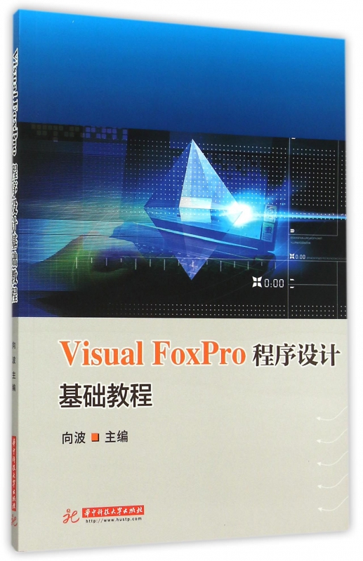 Visual FoxPro程序设计基础教程