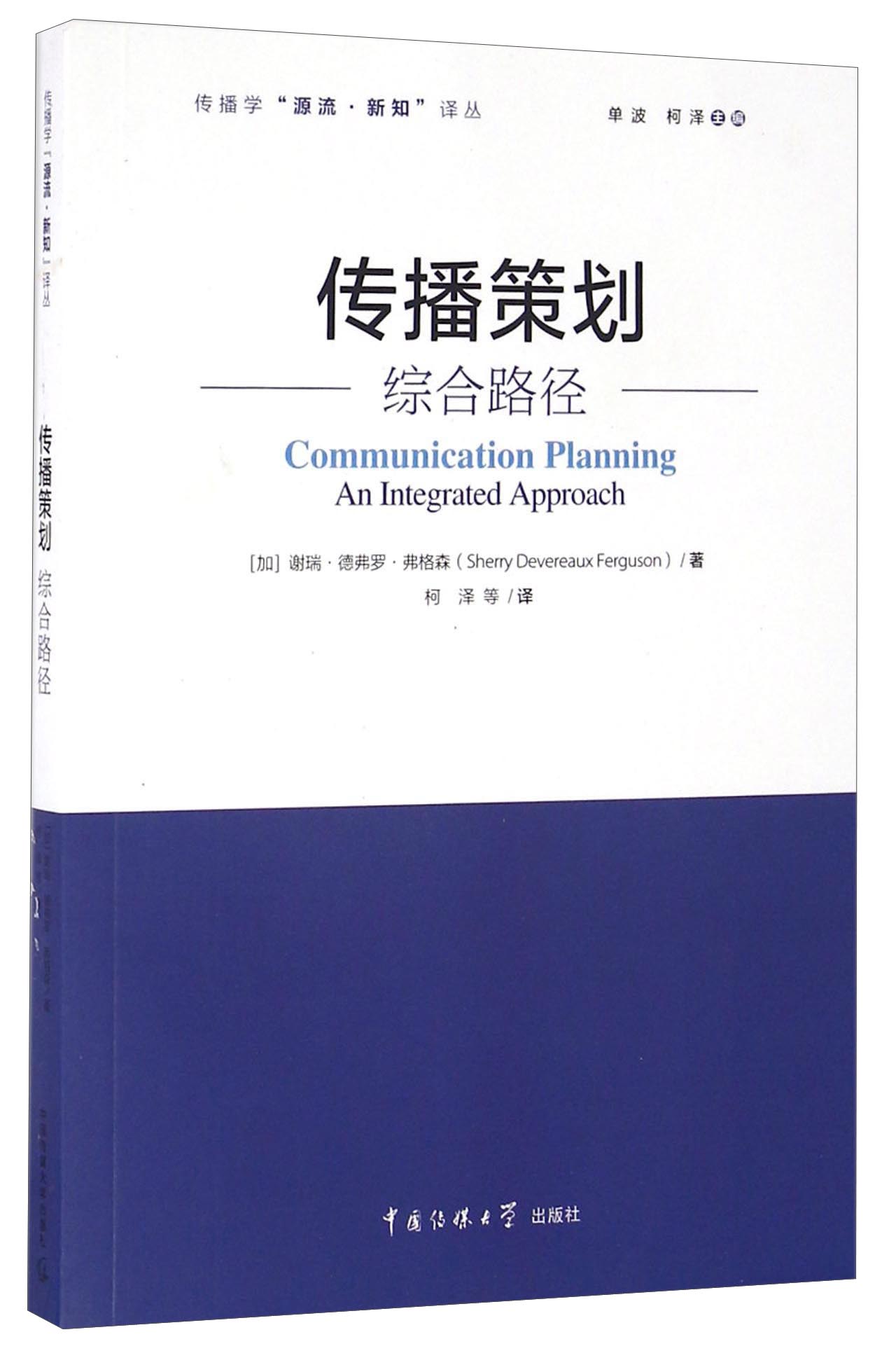 传播策划 综合路径9787565710421