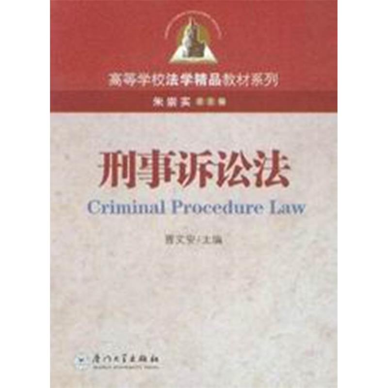高等学校法学精品教材系列/刑事诉讼法