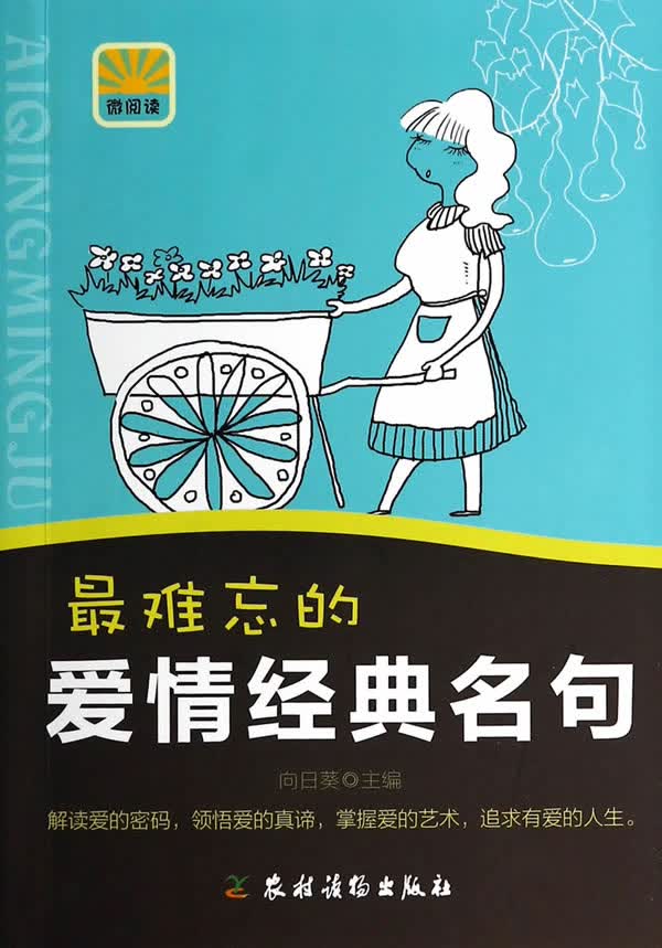 难忘的爱情经典名句/图书/婚恋与两性/恋爱