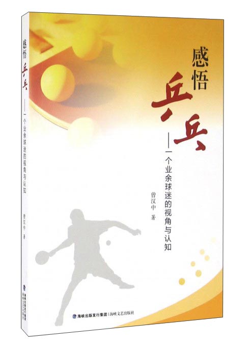 感悟乒乓：一个业余球迷的视角与认知