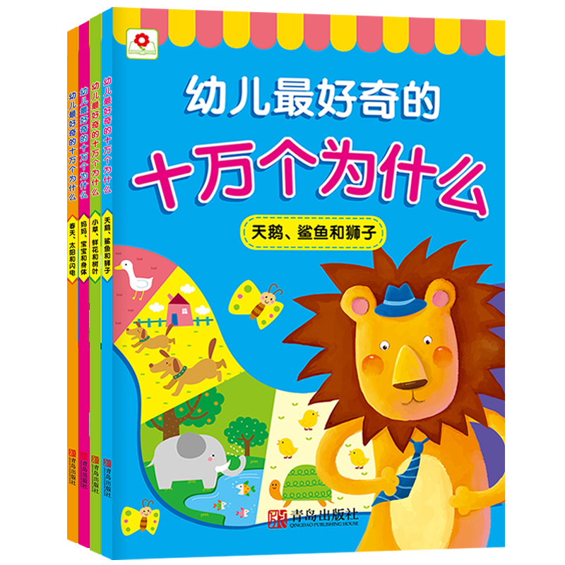 十万个为什么(套装共4册)(邦臣小红花出品)