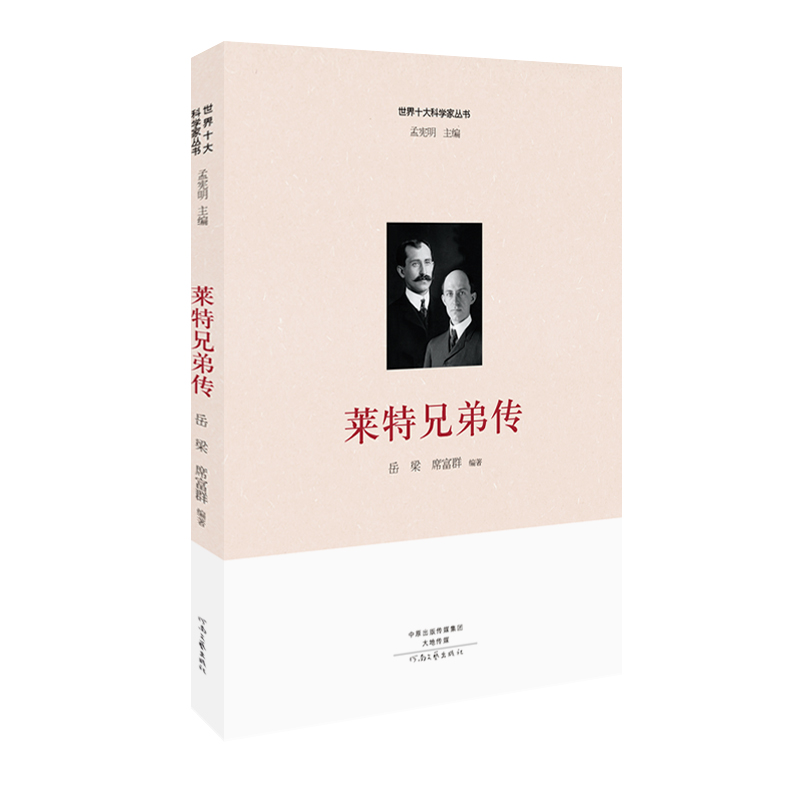 世界十大科学家丛书：莱特兄弟传