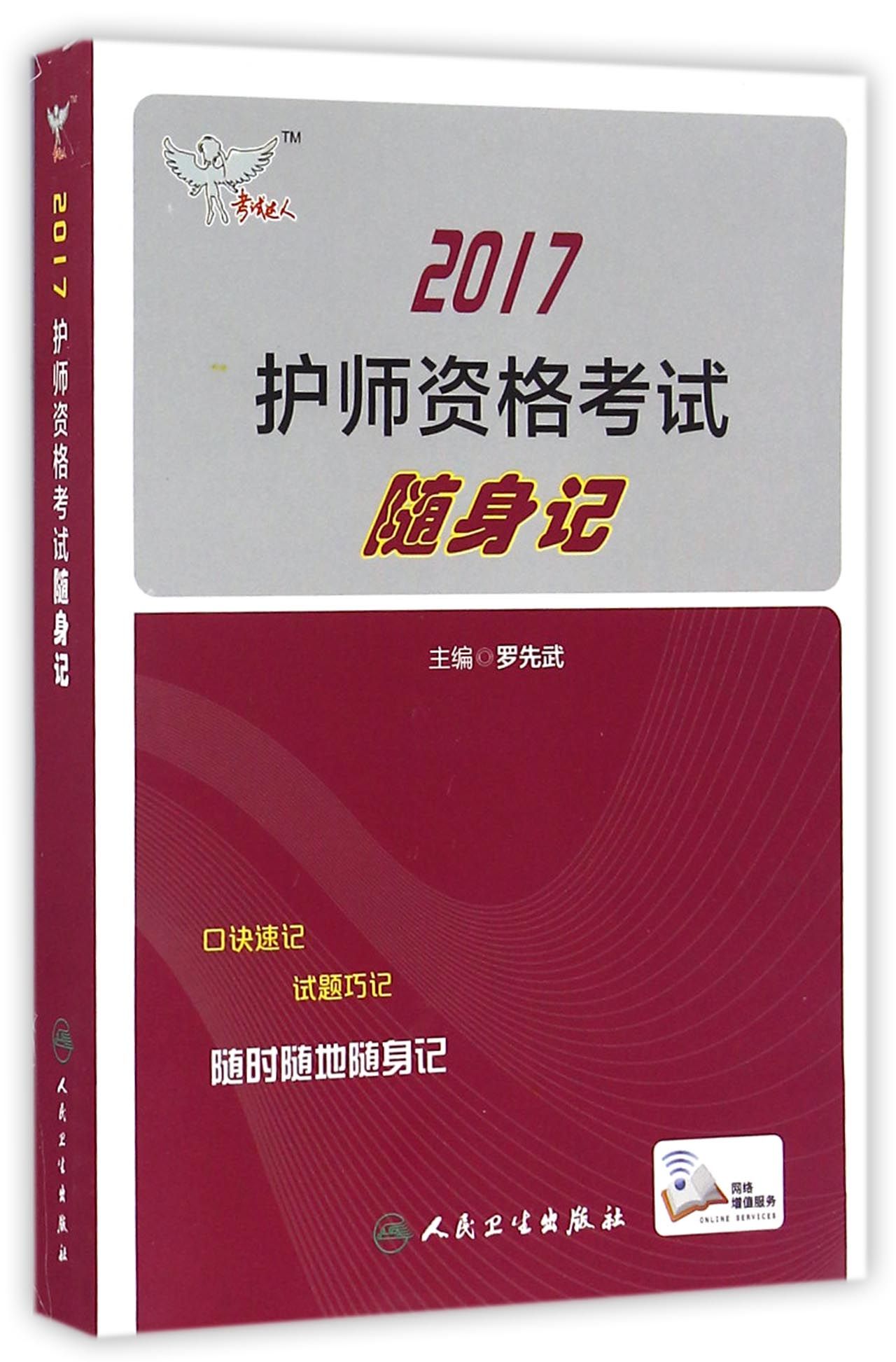 人卫版考试达人: 2017全国护师资格考