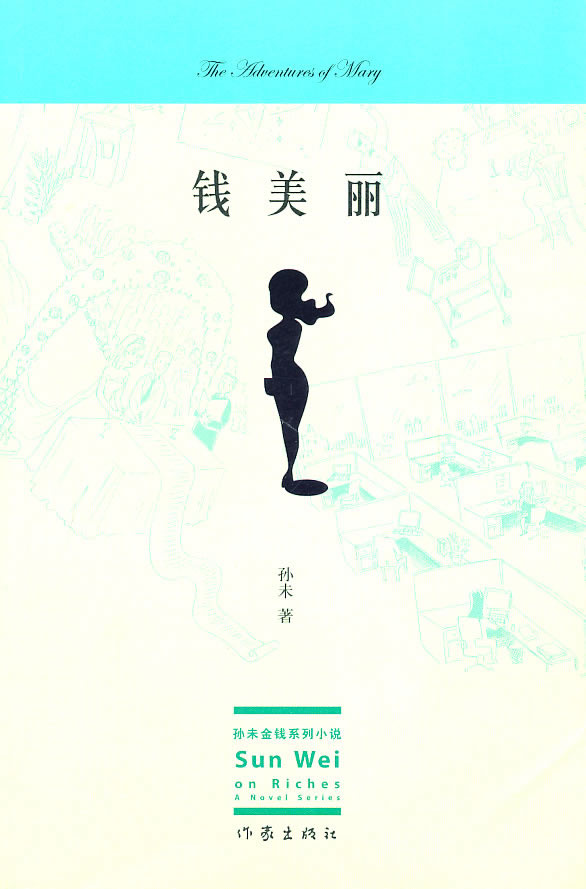 钱美丽/小说/书籍