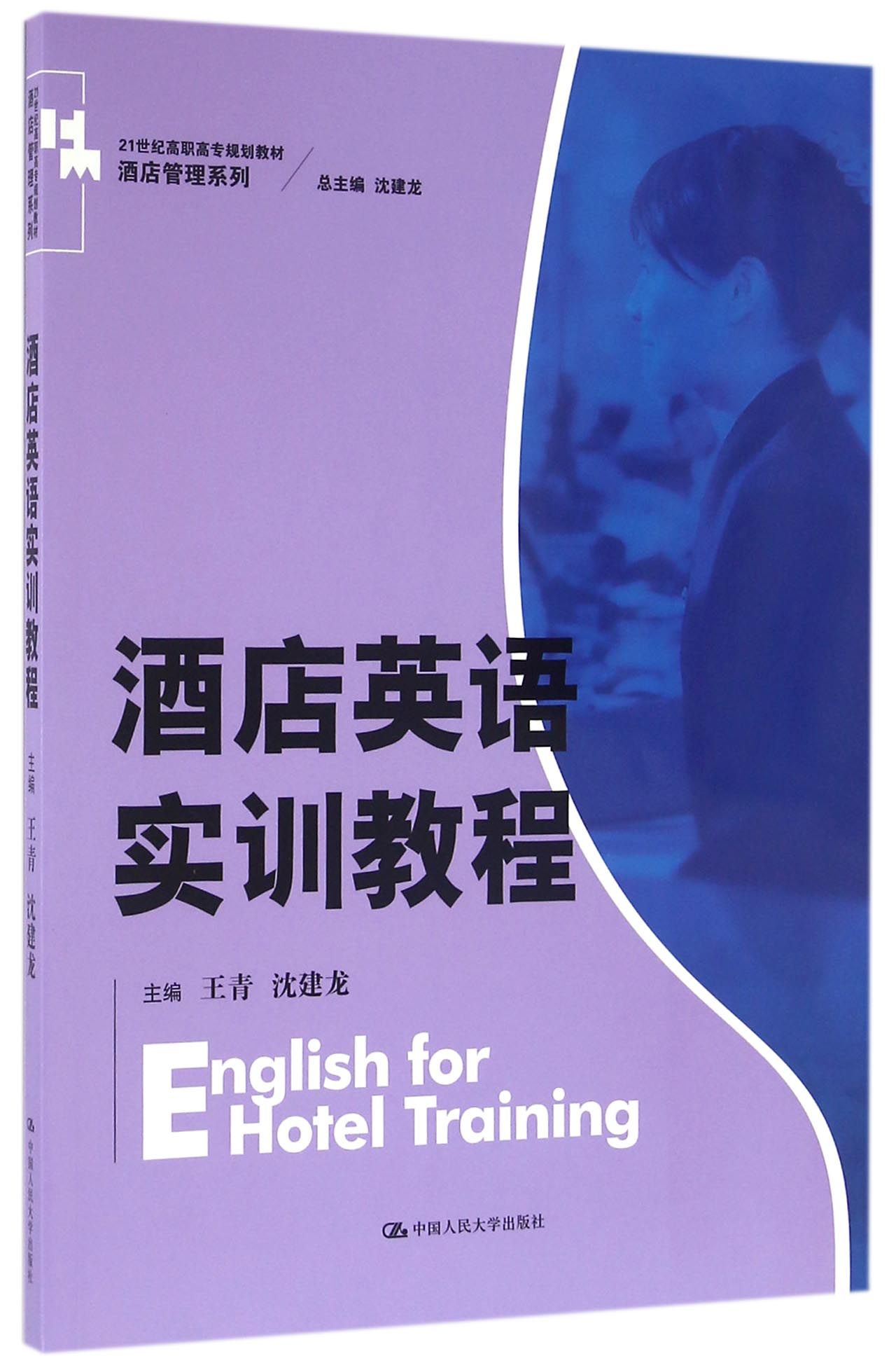 酒店英语实训教程（21世纪高职高专规划教材·酒店管理系列）