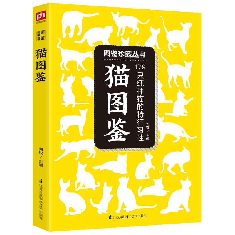 猫图鉴 170余种纯种猫挑选与饲养指南 轻松养出漂亮“喵星人”