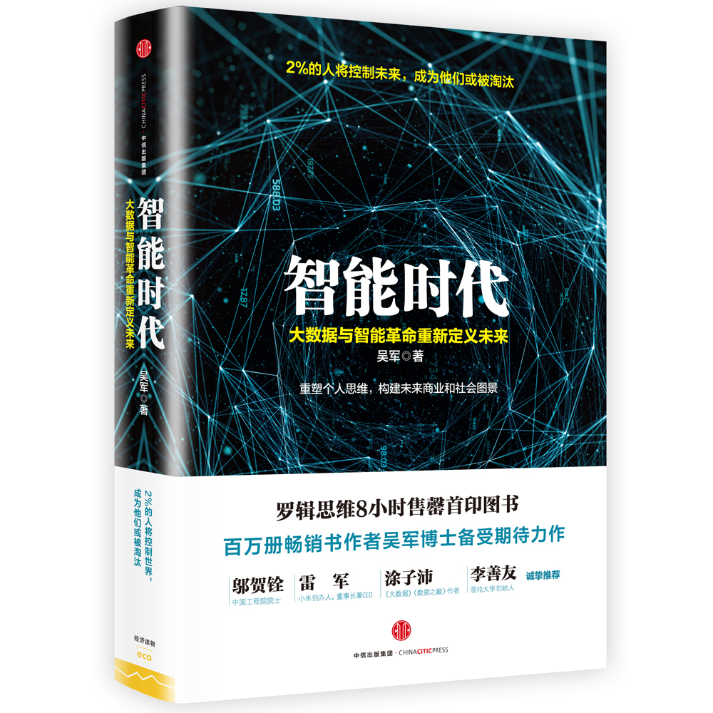 智能时代:大数据与智能革命重新定义未来9787508663814