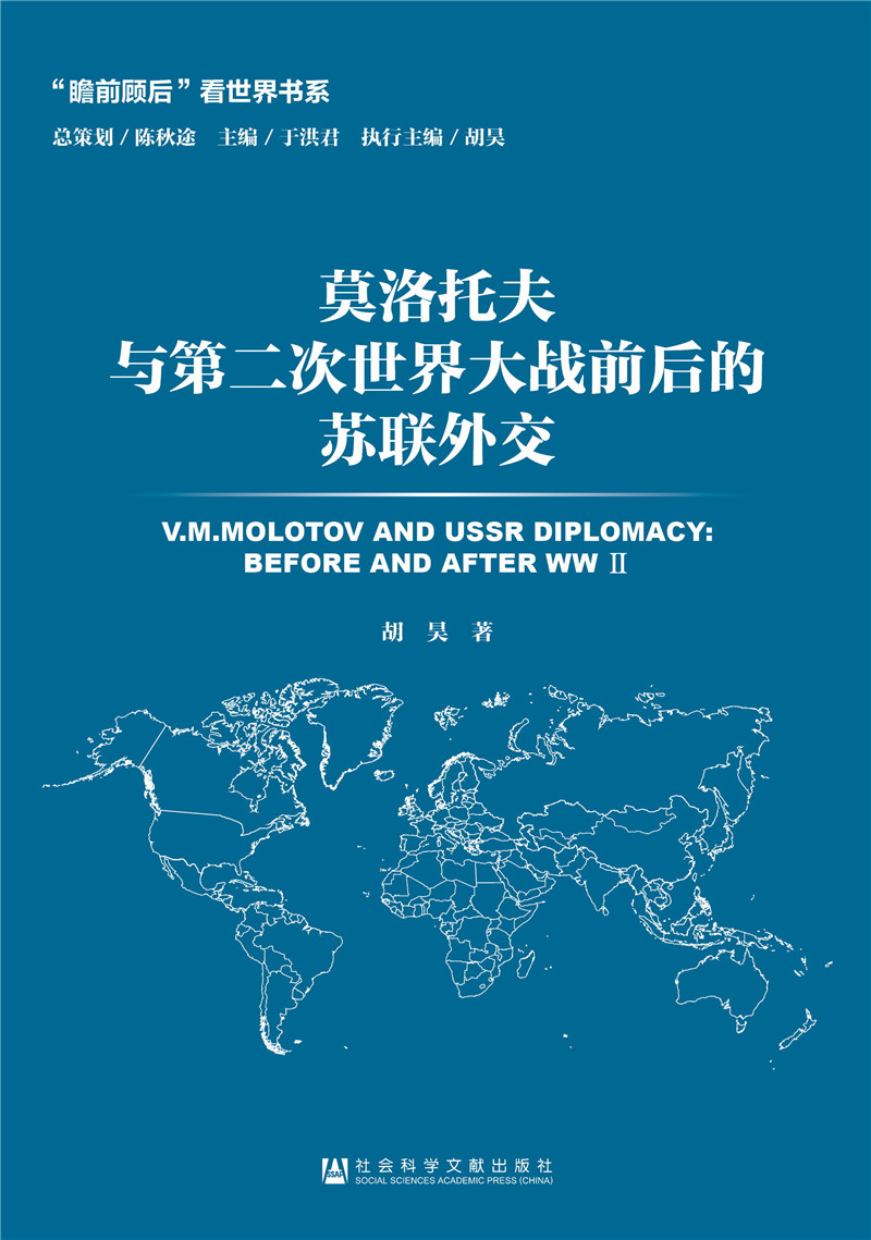 【正版】莫洛托夫与第二次世界大战前后的苏联外交9787509796627社会