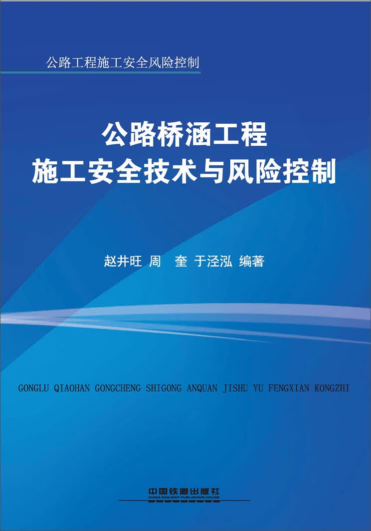 公路桥涵工程施工安全技术与风险控制