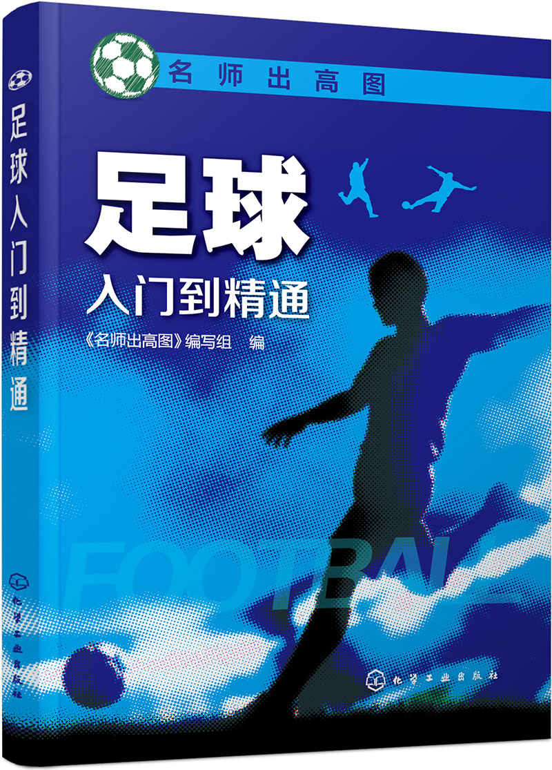 足球入门到精通