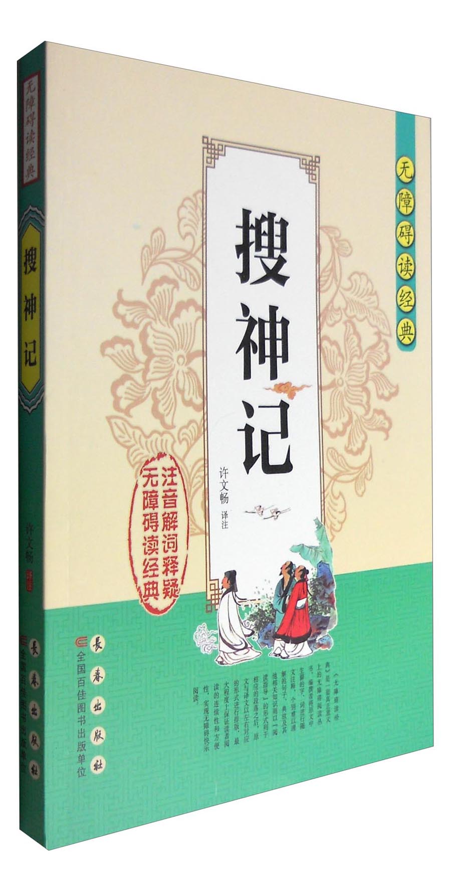 无障碍读经典：搜神记