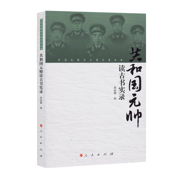 【人民出版社】共和国元帅读古书实录