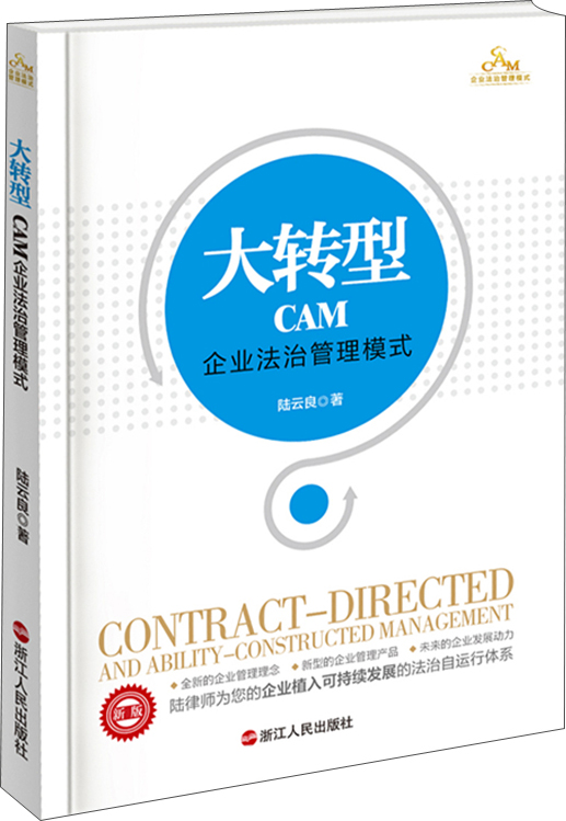 大转型：CAM企业法治管理模式
