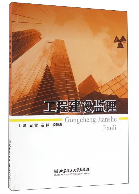 工程建设监理