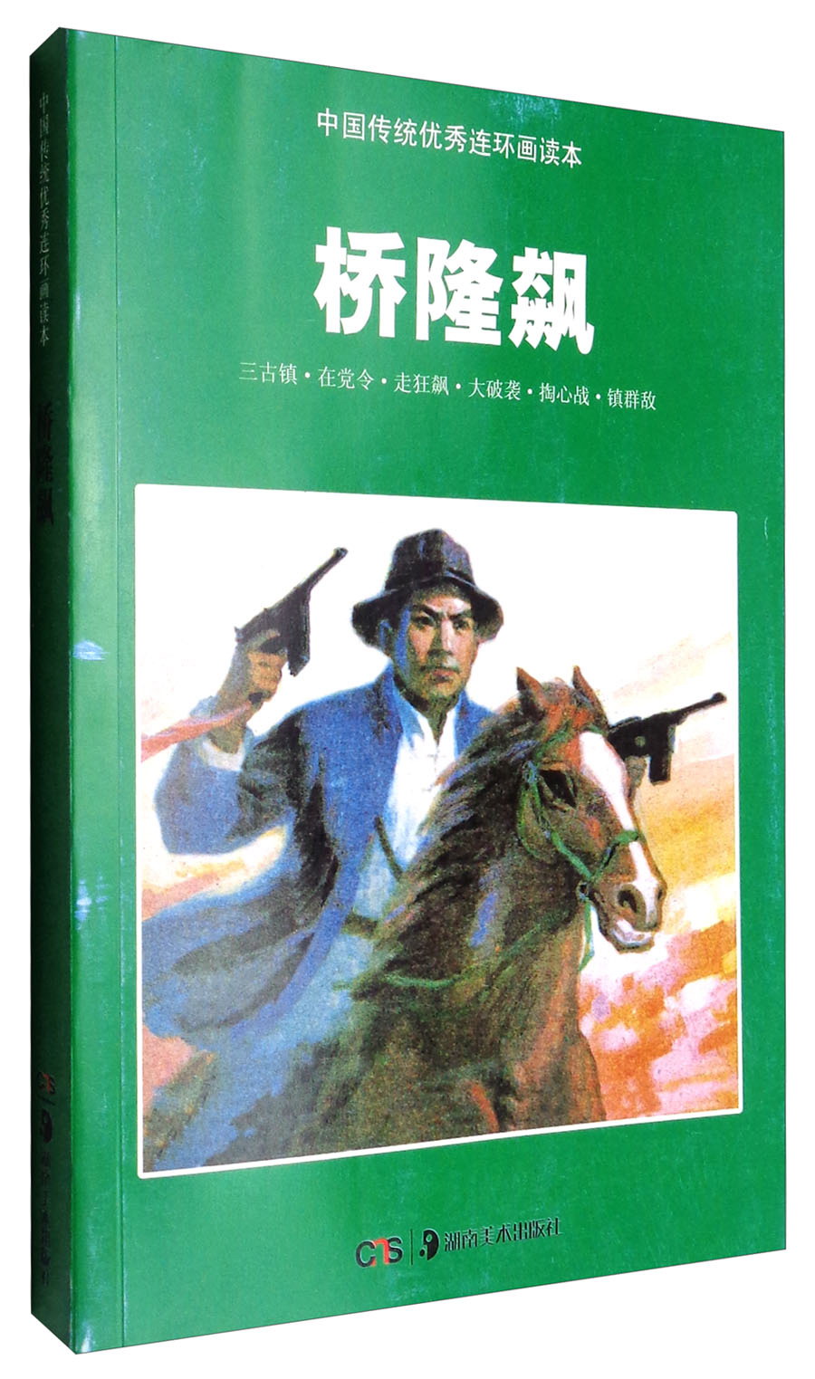 中国传统优秀连环画读本:桥隆飙