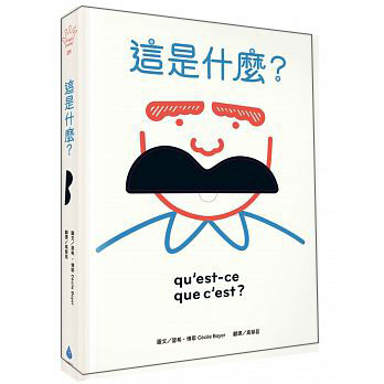 這是什麼？：玩出五感大潛能，法國幼兒啟蒙認知遊戲書