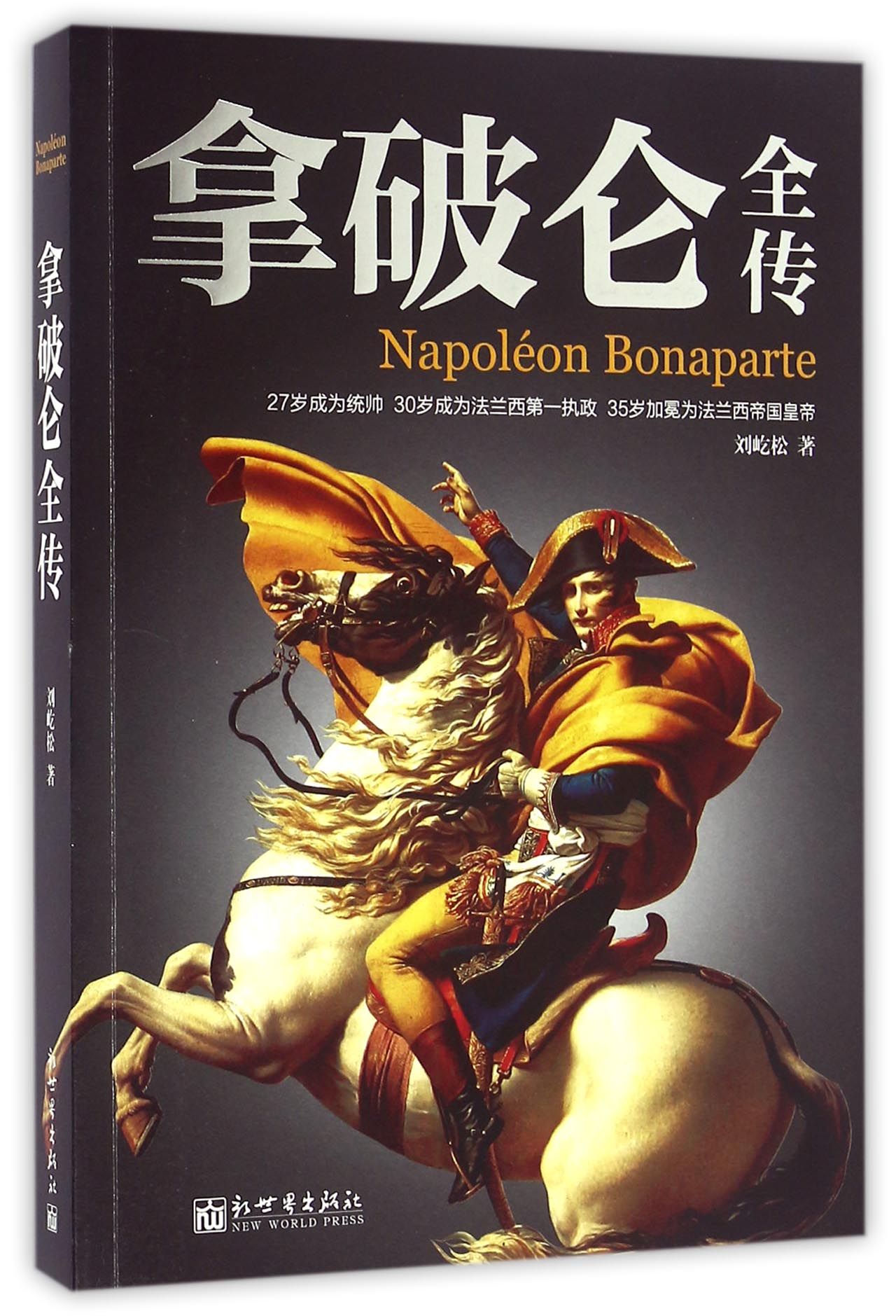 拿破仑全传