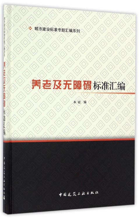 养老及无障碍标准汇编/城市建设标准专题汇编系列
